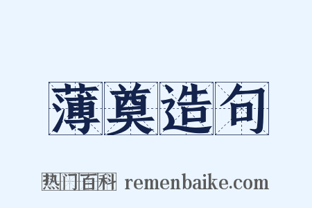 薄奠造句是什么意思的图片